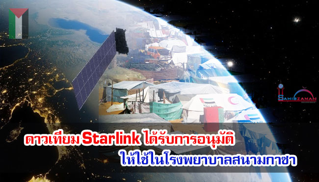 ดาวเทียม Starlink ได้รับการอนุมัติให้ใช้ในโรงพยาบาลสนามกาซา