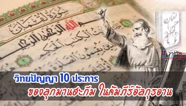 วิทยปัญญา 10 ประการ ของลุกมานฮะกีมในคัมภีร์อัลกุรอาน