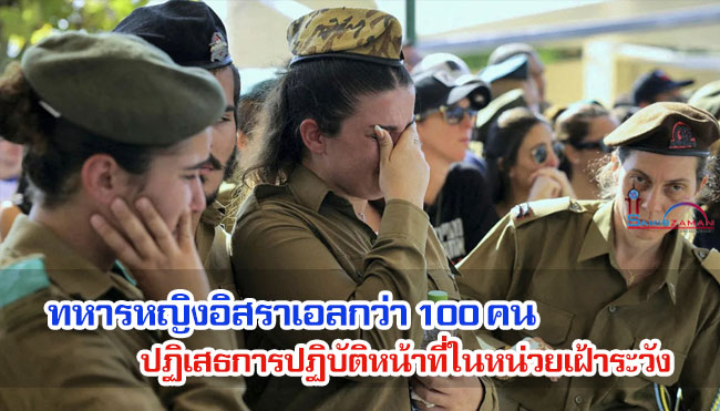 ทหารหญิงอิสราเอลกว่า 100 คน ปฏิเสธการปฏิบัติหน้าที่ในหน่วยเฝ้าระวัง