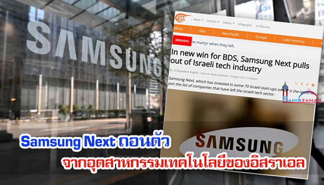 Samsung Next ถอนตัวจากอุตสาหกรรมเทคโนโลยีของอิสราเอล