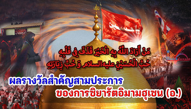 ผลรางวัลสำคัญสามประการ ของการซิยารัตอิมามฮุเซน (อ.)