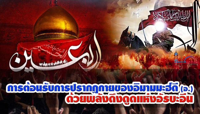 การต้อนรับการปรากฏกายของอิมามมะฮ์ดี (อ.) ด้วยพลังดึงดูดแห่งอัรบะอีน