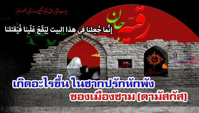 เกิดอะไรขึ้น ในซากปรักหักพังของเมืองชาม (ดามัสกัส)