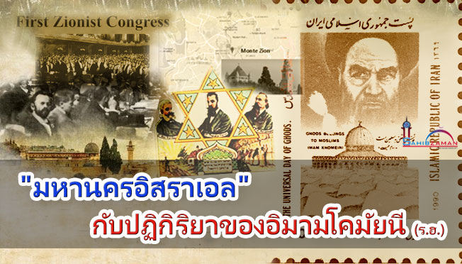 "มหานครอิสราเอล" กับปฏิกิริยาของอิมามโคมัยนี (ร.ฮ.)