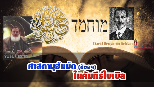 ความสัตย์จริงของท่านศาสดา (ซ็อลฯ) ในคัมภีร์ไบเบิล