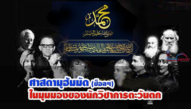ศาสดามุฮัมมัด (ซ็อลฯ) ในมุมมองของนักวิชาการตะวันตก