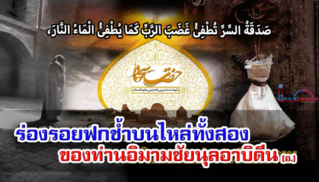 ร่องรอยฟกช้ำบนไหล่ทั้งสองของท่านอิมามซัยนุลอาบิดีน (อ.)