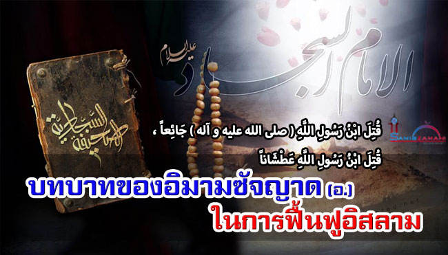 บทบาทของอิมามซัจญาด (อ.) ในการฟื้นฟูอิสลาม