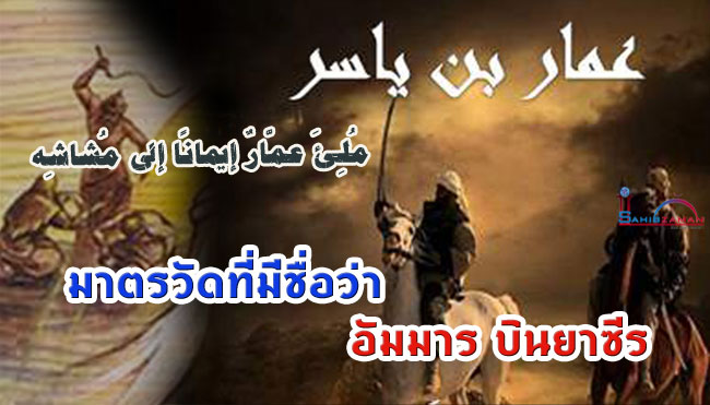 มาตรวัดที่มีชื่อว่า อัมมาร บินยาซีร
