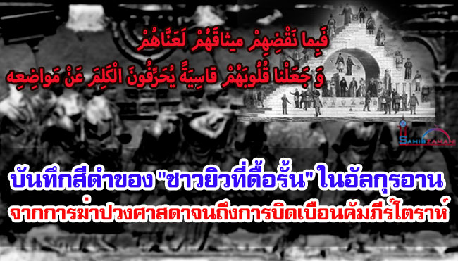 บันทึกสีดำของ "ชาวยิวที่ดื้อรั้น" ในอัลกุรอาน ; จากการฆ่าปวงศาสดาจนถึงการบิดเบือนคัมภีร์โตราห์