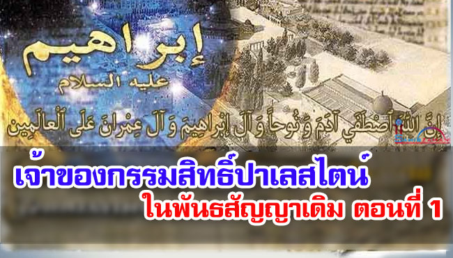 เจ้าของกรรมสิทธิ์ปาเลสไตน์ในพันธสัญญาเดิม ตอนที่ 1