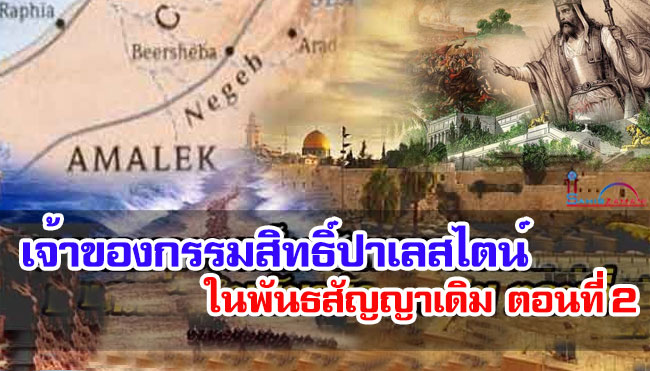 เจ้าของกรรมสิทธิ์ปาเลสไตน์ในพันธสัญญาเดิม ตอนที่ 2