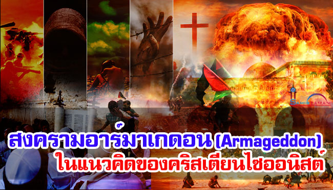 สงครามอาร์มาเกดอน ในแนวคิดของคริสเตียนไซออนิสต์