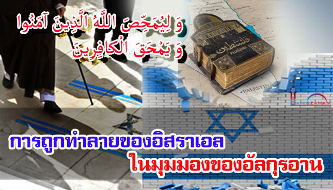การถูกทำลายของอิสราเอลในมุมมองของอัลกุรอาน