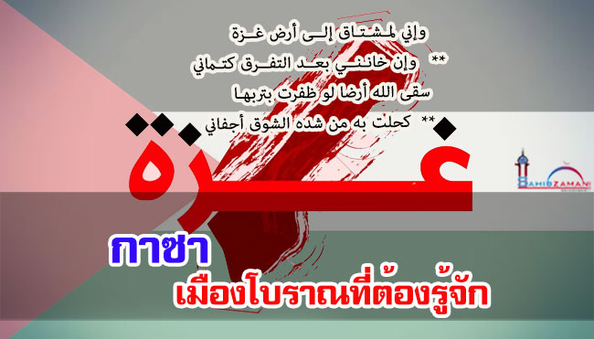 กาซา เมืองโบราณที่ต้องรู้จัก