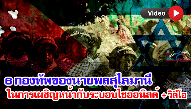 6 กองทัพของนายพลสุไลมานีในการเผชิญหน้ากับระบอบไซออนิสต์ 