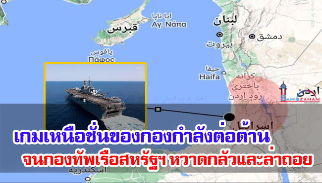 เกมเหนือชั่นของกองกำลังต่อต้านจนกองทัพเรือสหรัฐฯ หวาดกลัวและล่าถอย + แผนที่และรูปภาพ