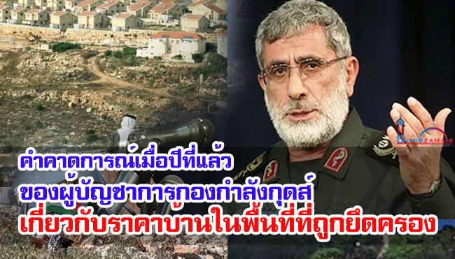 คำคาดการณ์เมื่อปีที่แล้วของผู้บัญชาการกองกำลังกุดส์เกี่ยวกับราคาบ้านในพื้นที่ที่ถูกยึดครอง  