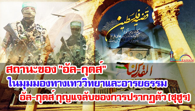 สถานะของ "อัล-กุดส์" ในมุมมองทางเทววิทยาและอารยธรรม/อัล-กุดส์ กุญแจลับของการปรากฏตัว (ซุฮูร) ของอิมามมะฮ์ดี (อ.)