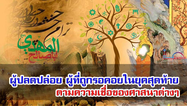 ผู้ปลดปล่อย ผู้ที่ถูกรอคอยในยุคสุดท้าย ตามความเชื่อของศาสนาต่างๆ