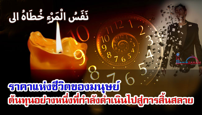 ราคาแห่งชีวิตของมนุษย์ ต้นทุนอย่างหนึ่งที่กำลังดำเนินไปสู่การสิ้นสลาย