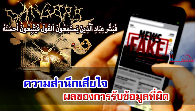 ความสำนึกเสียใจ ผลของการรับข้อมูลที่ผิด