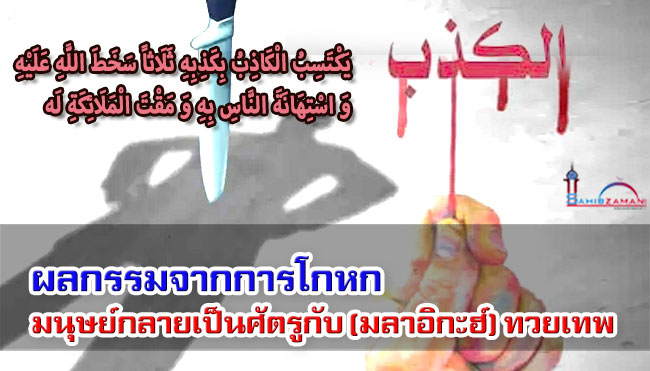 ผลกรรมจากการโกหก มนุษย์กลายเป็นศัตรูกับ (มลาอิกะฮ์) ทวยเทพ 