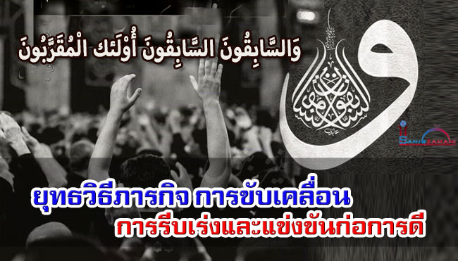 ยุทธวิธีภารกิจ การขับเคลื่อน การรีบเร่งและแข่งขันก่อการดี