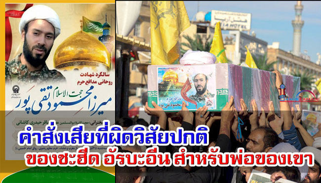 คำสั่งเสียที่ผิดวิสัยปกติ ของชะฮีด อัรบะอีน สำหรับพ่อของเขา
