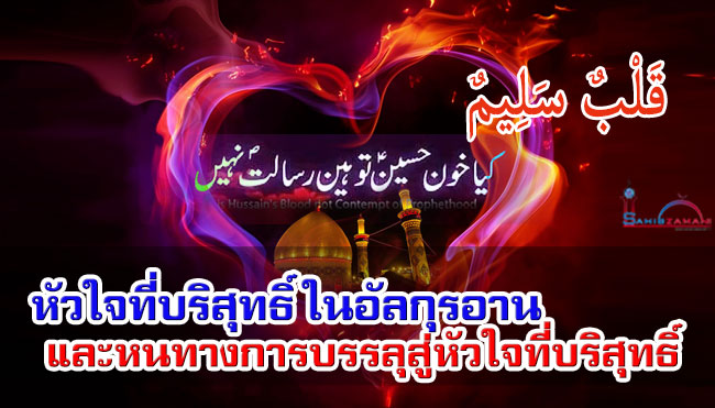 หัวใจที่บริสุทธิ์ ในอัลกุรอาน และหนทางการบรรลุสู่หัวใจที่บริสุทธิ์  