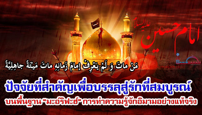 ปัจจัยที่สำคัญเพื่อบรรลุสู่รักที่สมบูรณ์ บนพื้นฐาน “มะอ์ริฟะฮ์” การทำความรู้จักอิมามอย่างแท้จริง