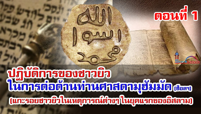 ปฏิบัติการของชาวยิวในการต่อต้านท่านศาสดามุฮัมมัด (ซ็อลฯ) (ตอนที่ 1)