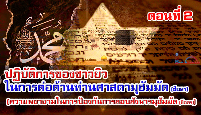 ปฏิบัติการของชาวยิวในการต่อต้านท่านศาสดามุฮัมมัด (ซ็อลฯ) (ตอนที่ 2)