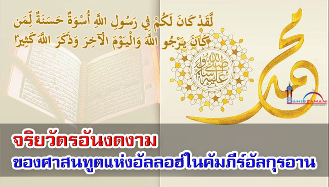 จริยวัตรอันงดงามของท่านศาสนทูตแห่งอัลลอฮ์ในคัมภีร์อัลกุรอาน