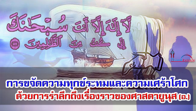 การขจัดความทุกข์ระทมและความเศร้าโศก ด้วยการรำลึกถึงเรื่องราวของศาสดายูนุส (อ.)