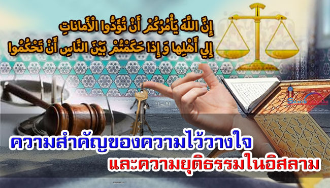 ความสำคัญของความไว้วางใจและความยุติธรรมในอิสลาม