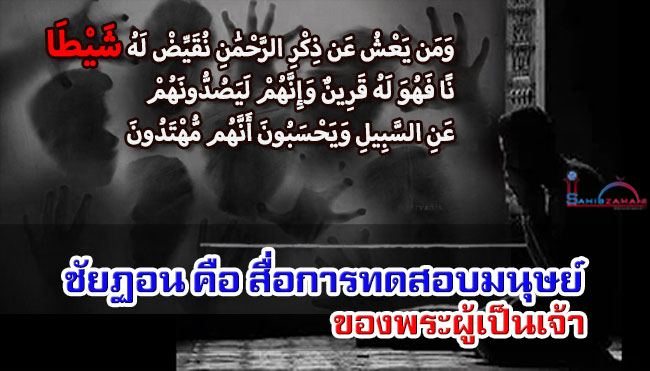 ชัยฏอน คือ สื่อทดสอบมนุษย์ของพระผู้เป็นเจ้า