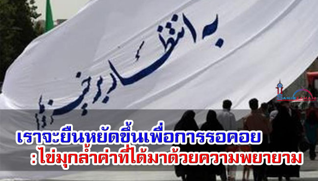 เราจะยืนหยัดขึ้นเพื่อการรอคอย ไข่มุกล้ำค่าที่ได้มาด้วยความพยายาม 