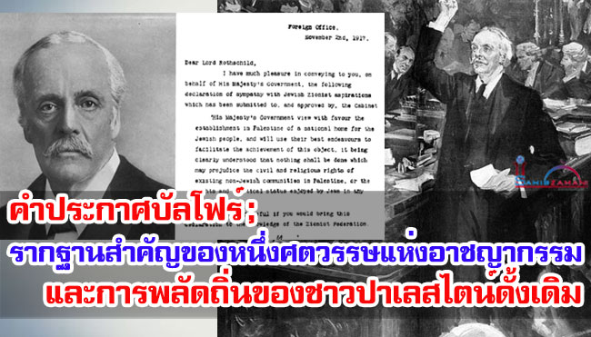 คำประกาศบัลโฟร์ ; รากฐานสำคัญของหนึ่งศตวรรษแห่งอาชญากรรมและการพลัดถิ่นของชาวปาเลสไตน์ดั้งเดิม