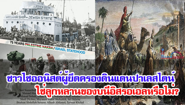 ชาวไซออนิสต์ผู้ยึดครองดินแดนปาเลสไตน์ ใช่ลูกหลานของบนีอิสรอเอลหรือไม่?