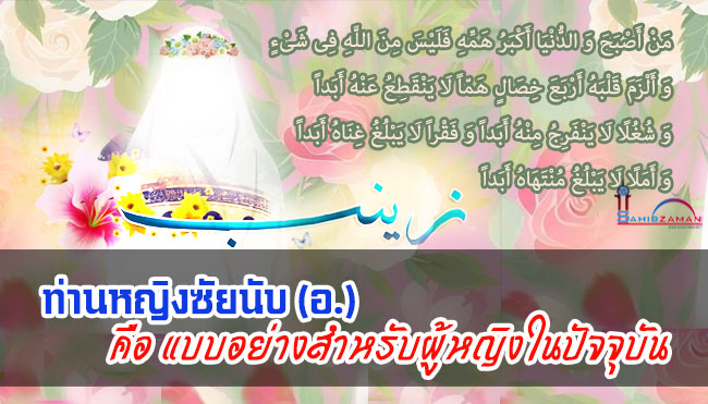 ท่านหญิงซัยนับ (อ.) คือ แบบอย่างสำหรับผู้หญิงในปัจจุบัน