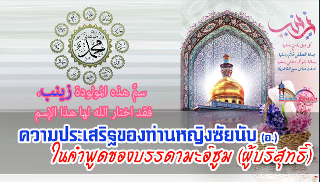 ความประเสริฐของท่านหญิงซัยนับ (อ.) ในคำพูดของบรรดามะอ์ซูม (ผู้บริสุทธิ์)