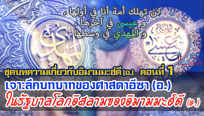 ชุดบทความเกี่ยวกับอิมามมะฮ์ดี (อ.) / ตอนที่1 เจาะลึกบทบาทของศาสดาอีซา (อ.) ในรัฐบาลโลกอิสลามของอิมามมะฮ์ดี (อ.) / อิมามมะฮ์ดีและศาสดาอีซาจะปรากฏตัวพร้อมกันหรือไม่?