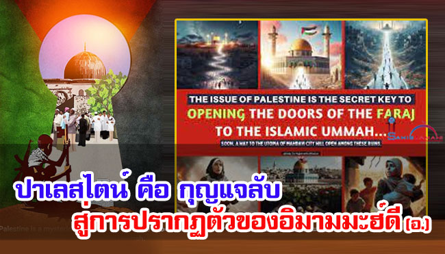ปาเลสไตน์คือกุญแจลับสู่การปรากฏตัวของอิมามมะฮ์ดี (อ.)