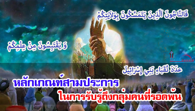 หลักเกณฑ์สามประการในการรับรู้ถึงกลุ่มคนที่รอดพ้น