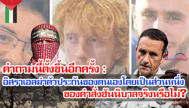 คำถามนี้ตั้งขึ้นอีกครั้ง : อิสราเอลฆ่าตัวประกันของตนเองโดยเป็นส่วนหนึ่งของคำสั่งฮันนิบาลจริงหรือไม่?