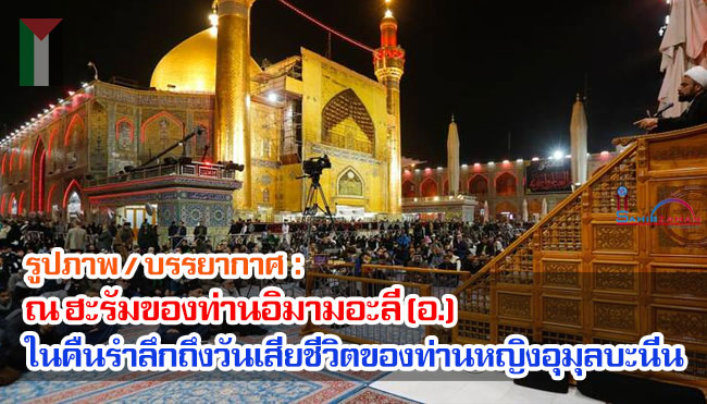 รูปภาพ / บรรยากาศ ณ ฮะรัมของท่านอิมามอะลี (อ.) ในคืนรำลึกถึงวันเสียชีวิตของท่านหญิงอุมุลบะนีน (อ.)