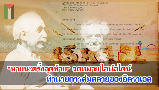 “หายนะครั้งสุดท้าย” จดหมาย ไอน์สไตน์ ทำนายการล่มสลายของอิสราเอล 