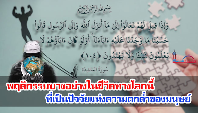 พฤติกรรมบางอย่างในชีวิตทางโลกนี้ ที่เป็นปัจจัยแห่งความตกต่ำของมนุษย์