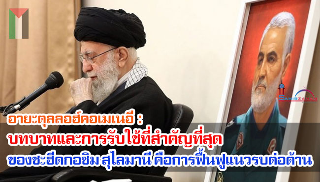 อายะตุลลอฮ์คอเมเนอี : บทบาทและการรับใช้ที่สำคัญที่สุดของชะฮีดกอซิม สุไลมานี คือการฟื้นฟูแนวรบต่อต้าน